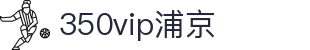 350vip浦京集团(中国)股份有限公司